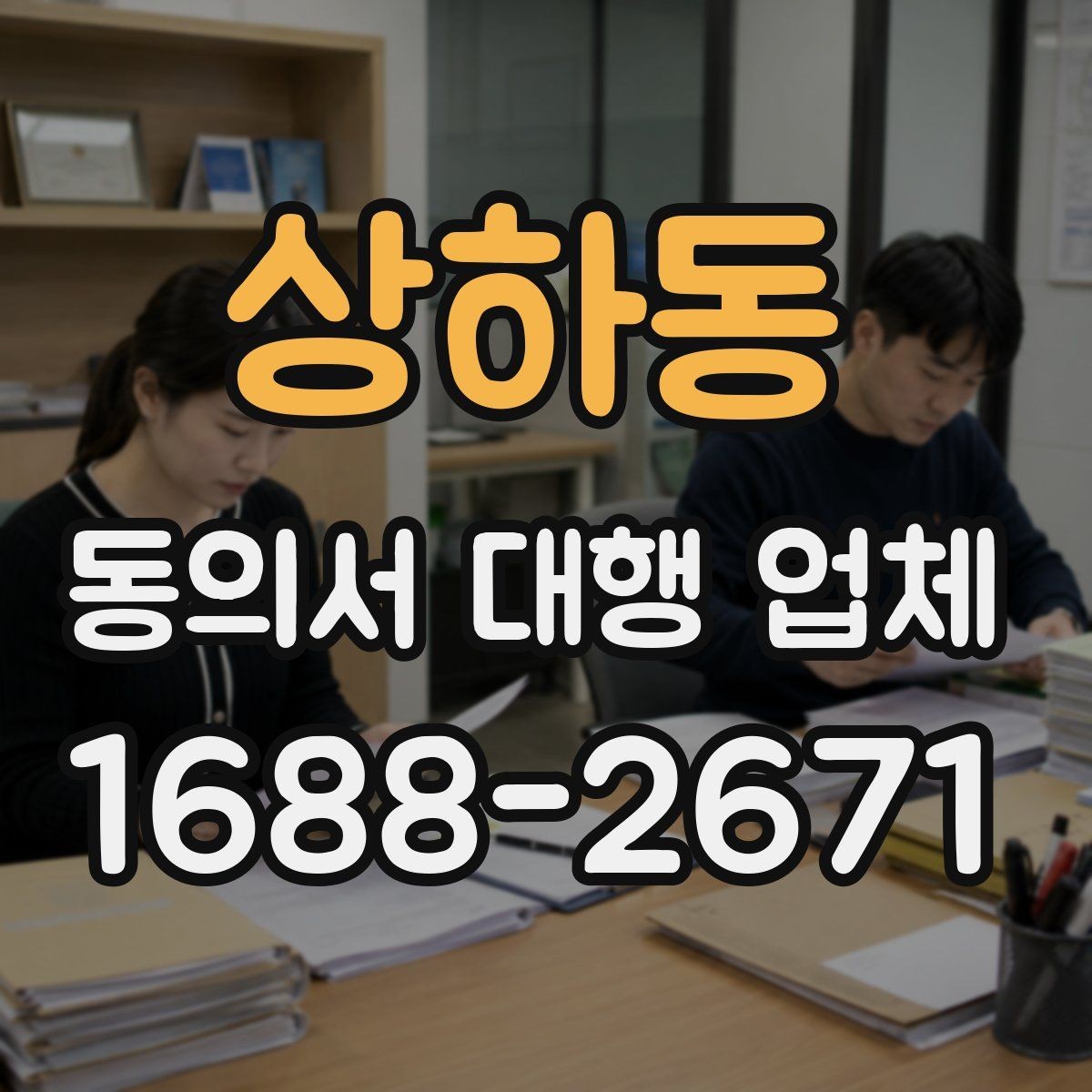 상하동 동의서 대행 업체 서식 맞춤 작성이 필요한 실제 상황