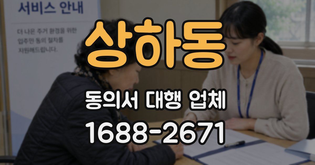 상하동 동의서 대행 업체