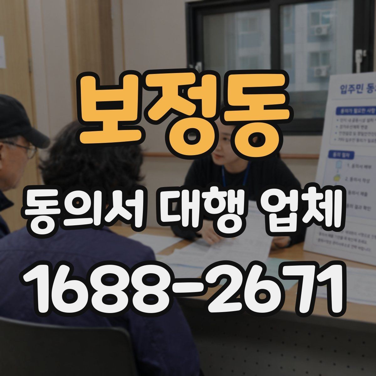 보정동 동의서 대행 업체 납품 후 확인할 수정 포인트