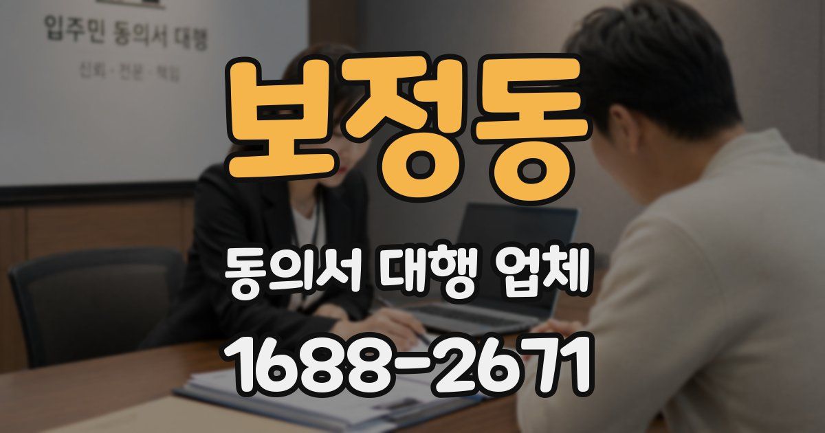 보정동 동의서 대행 업체