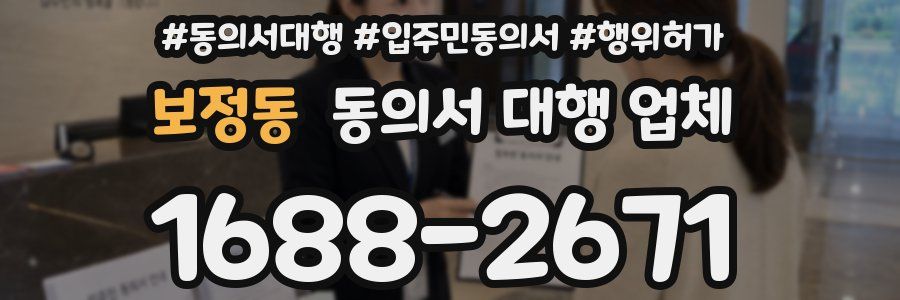 보정동 동의서 대행 업체