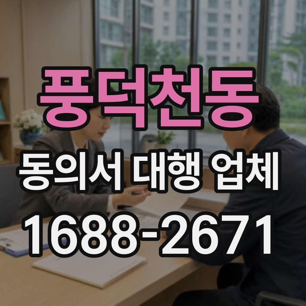 풍덕천동 동의서 대행 업체 작성 전 제출 자료 안내