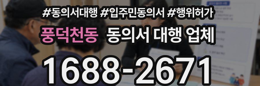풍덕천동 동의서 대행 업체