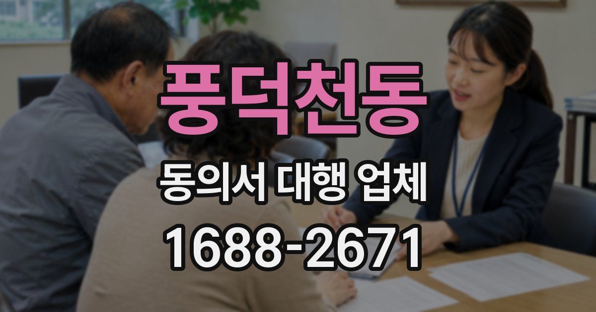 풍덕천동 동의서 대행 업체