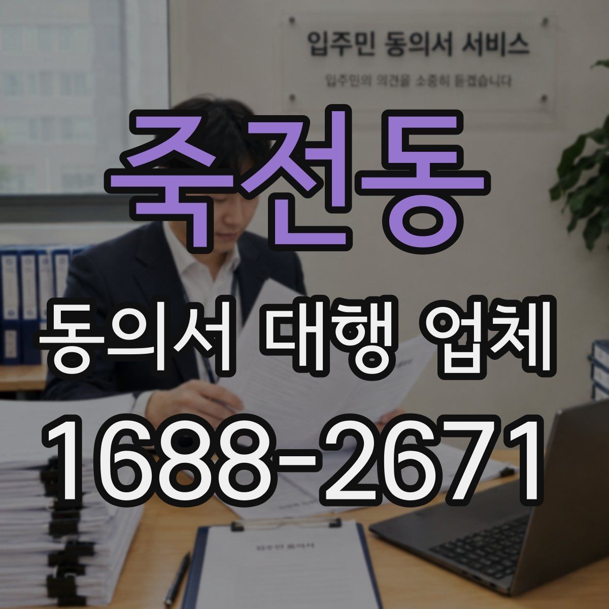 죽전동 동의서 대행 업체 승인 절차에 맞는 서류 구성