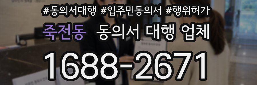 죽전동 동의서 대행 업체