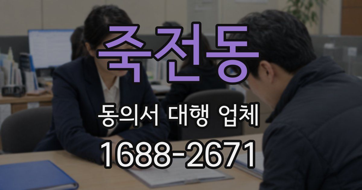 죽전동 동의서 대행 업체