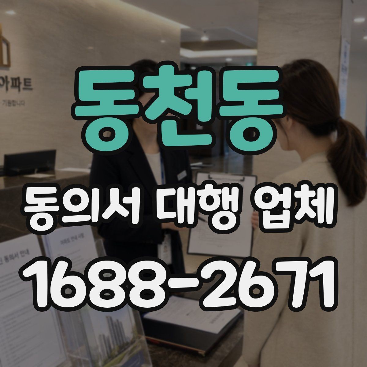 동천동 동의서 대행 업체 업종별 동의 항목 설계가 중요한 이유
