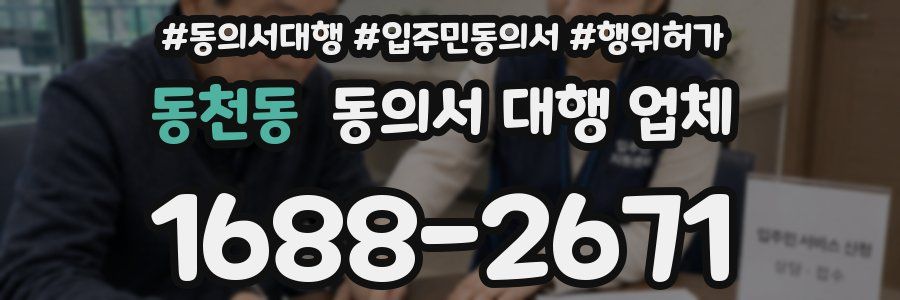 동천동 동의서 대행 업체
