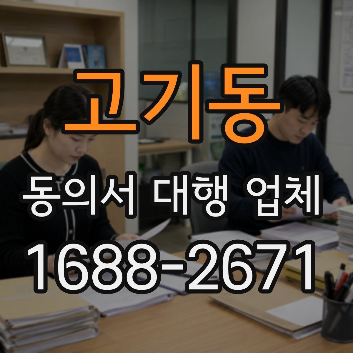 고기동 동의서 대행 업체 상담 전 꼭 묻는 핵심 질문