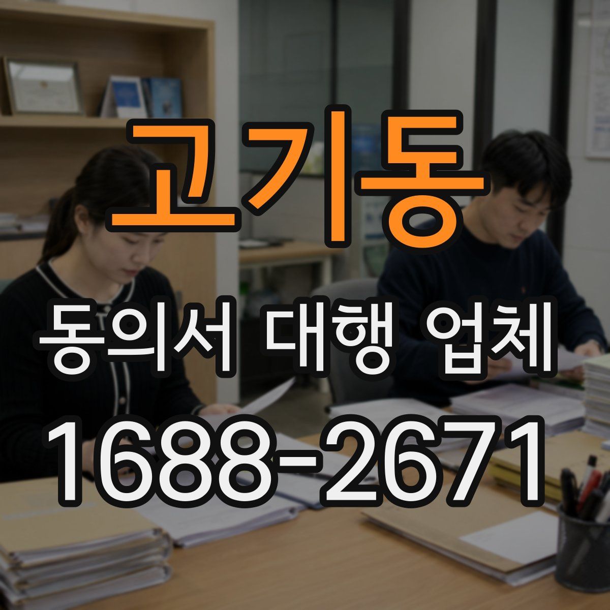고기동 동의서 대행 업체