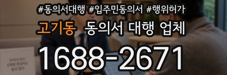 고기동 동의서 대행 업체