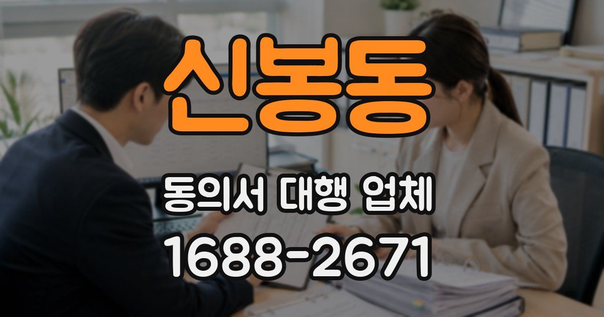 신봉동 동의서 대행 업체