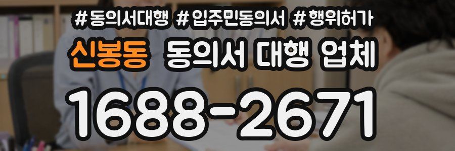 신봉동 동의서 대행 업체