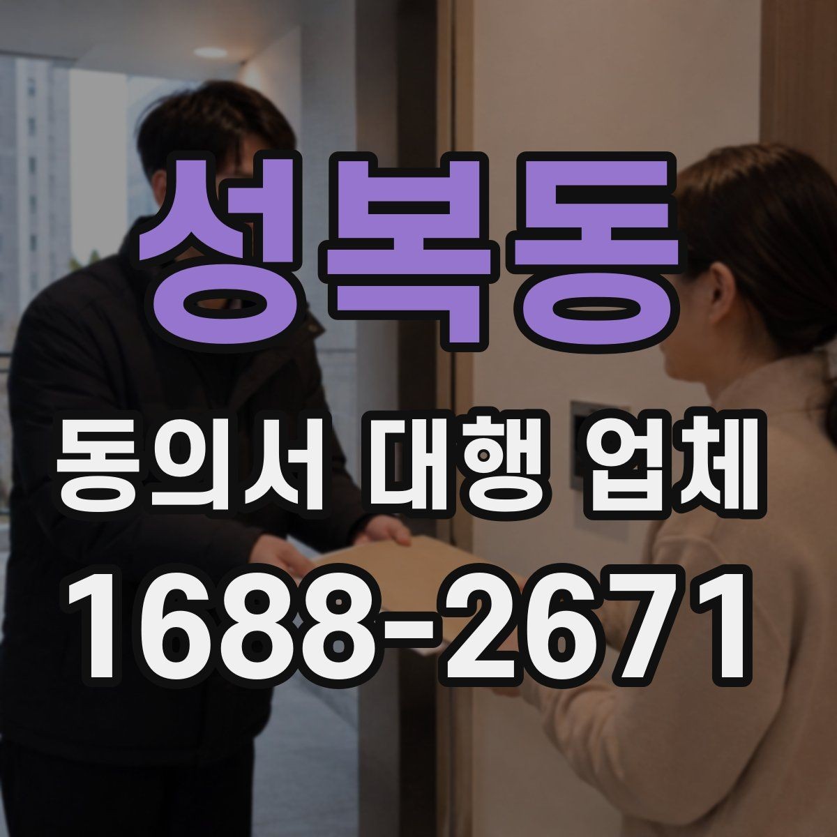 성복동 동의서 대행 업체 수집 이용 제공 범위 나누는 설계법