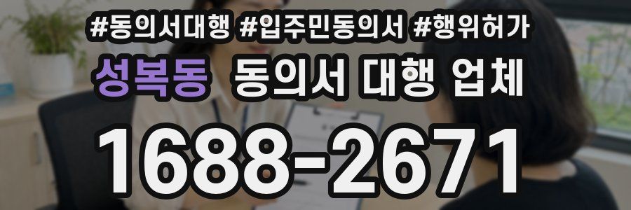 성복동 동의서 대행 업체
