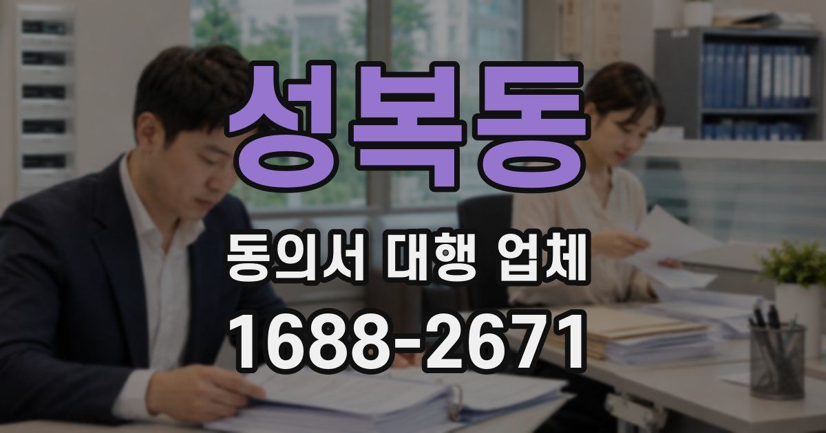 성복동 동의서 대행 업체