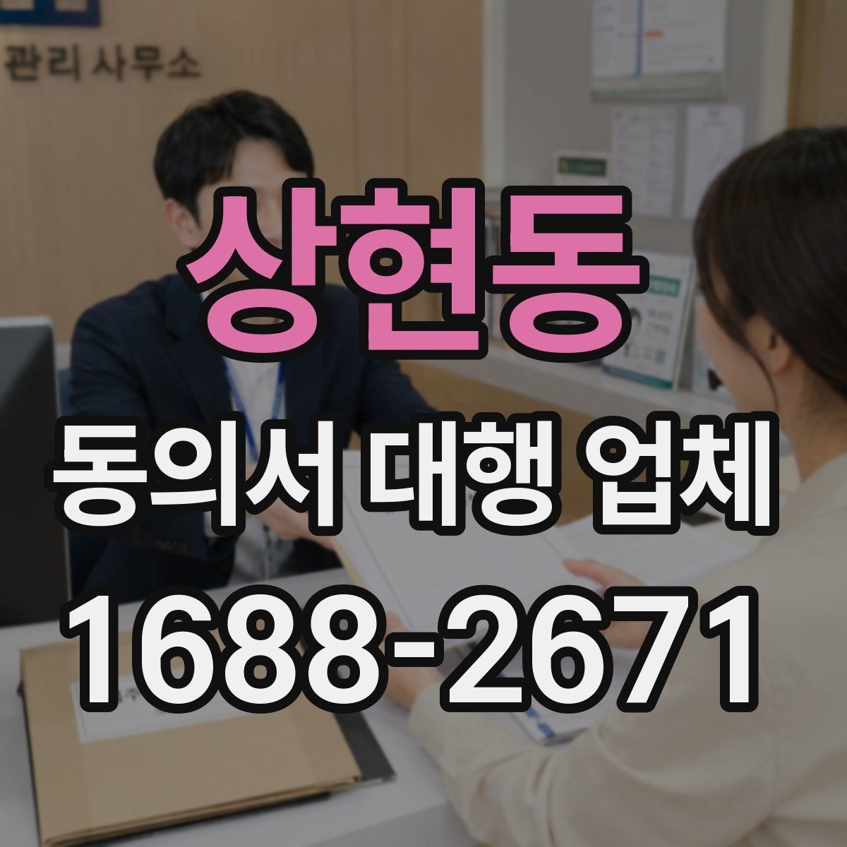 상현동 동의서 대행 업체 위임장과 동의서 구분하는 법