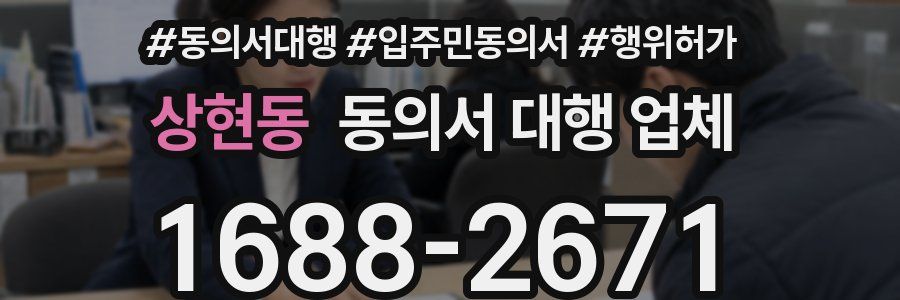 상현동 동의서 대행 업체