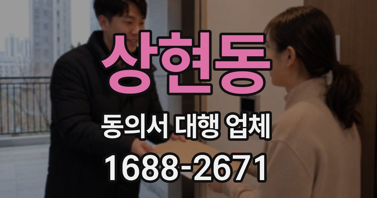 상현동 동의서 대행 업체