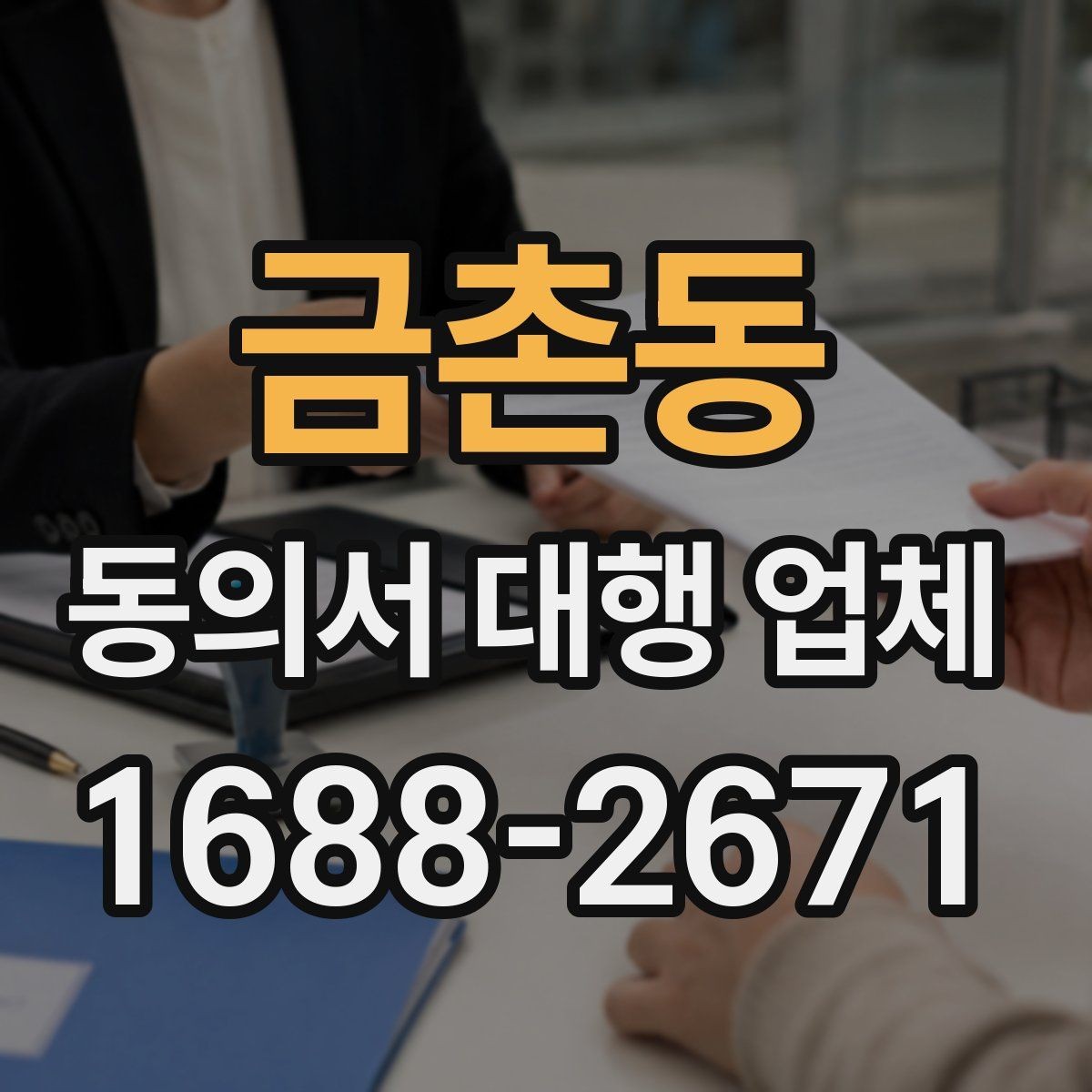 금촌동 동의서 대행 업체 수집과 이용 동의 문구를 나누는 이유