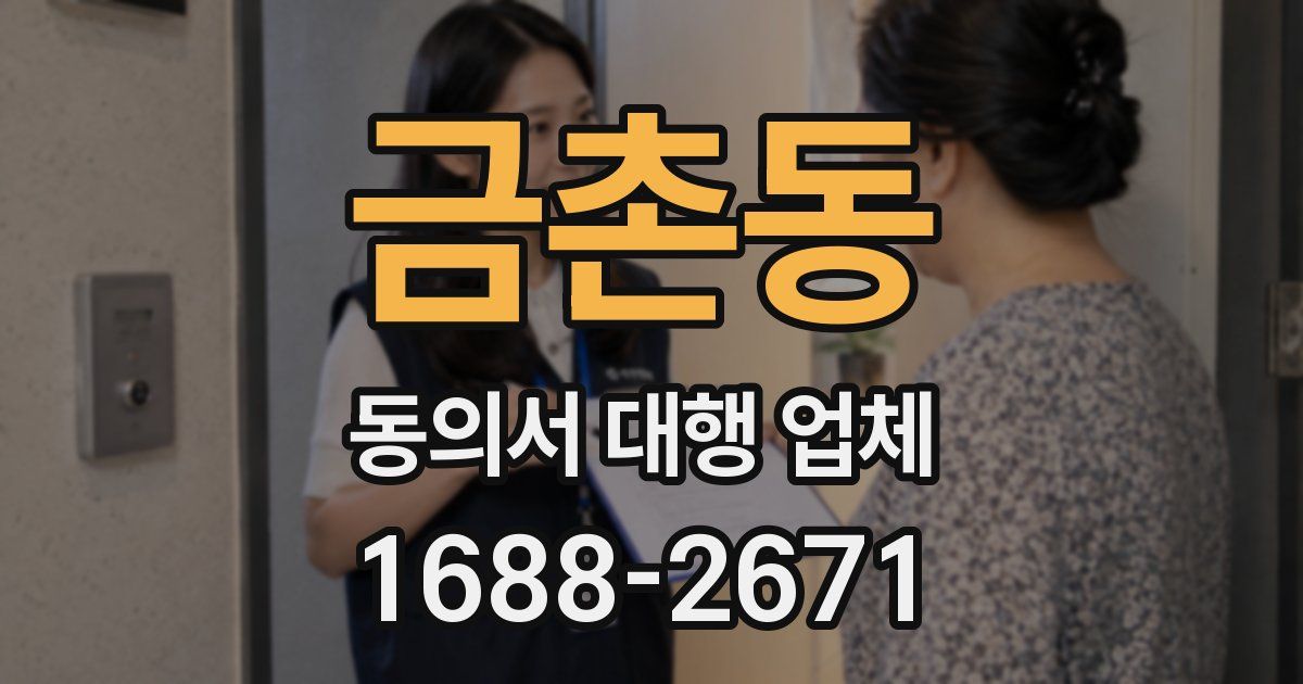 금촌동 동의서 대행 업체