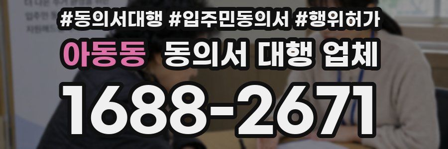 아동동 동의서 대행 업체