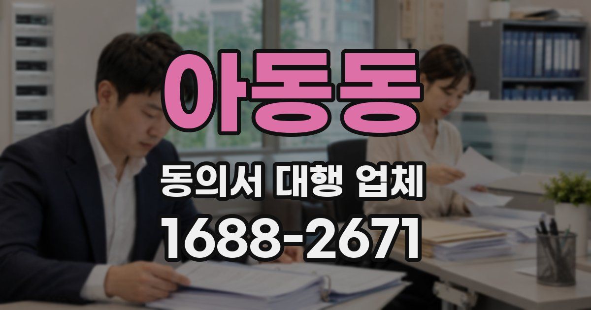아동동 동의서 대행 업체