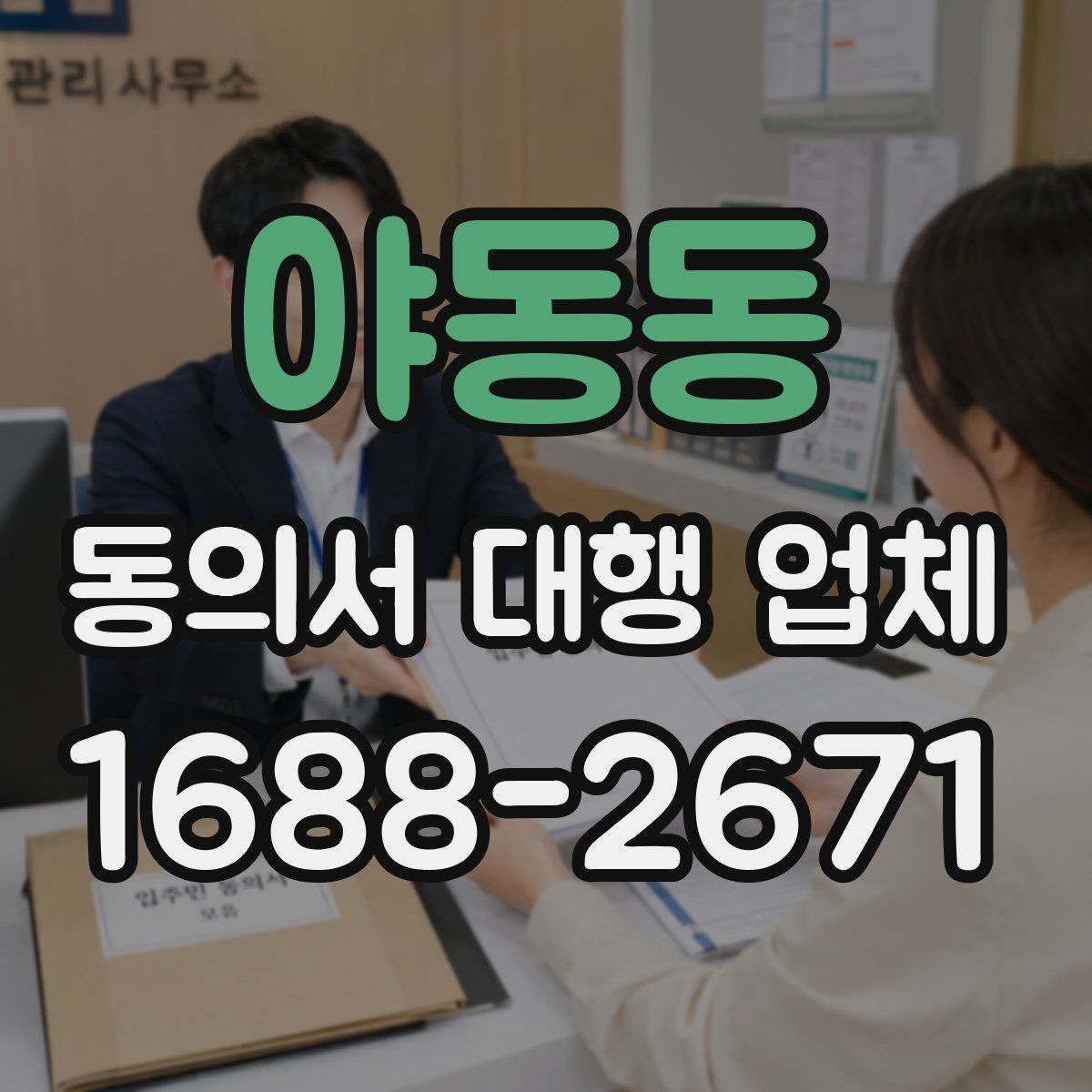 야동동 동의서 대행 업체 문서마다 날인 기준이 달라지는 경우