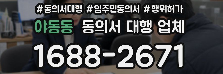 야동동 동의서 대행 업체