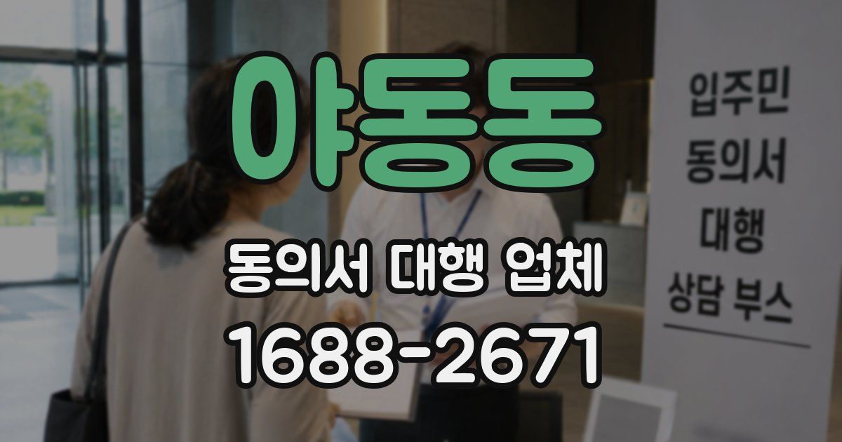 야동동 동의서 대행 업체