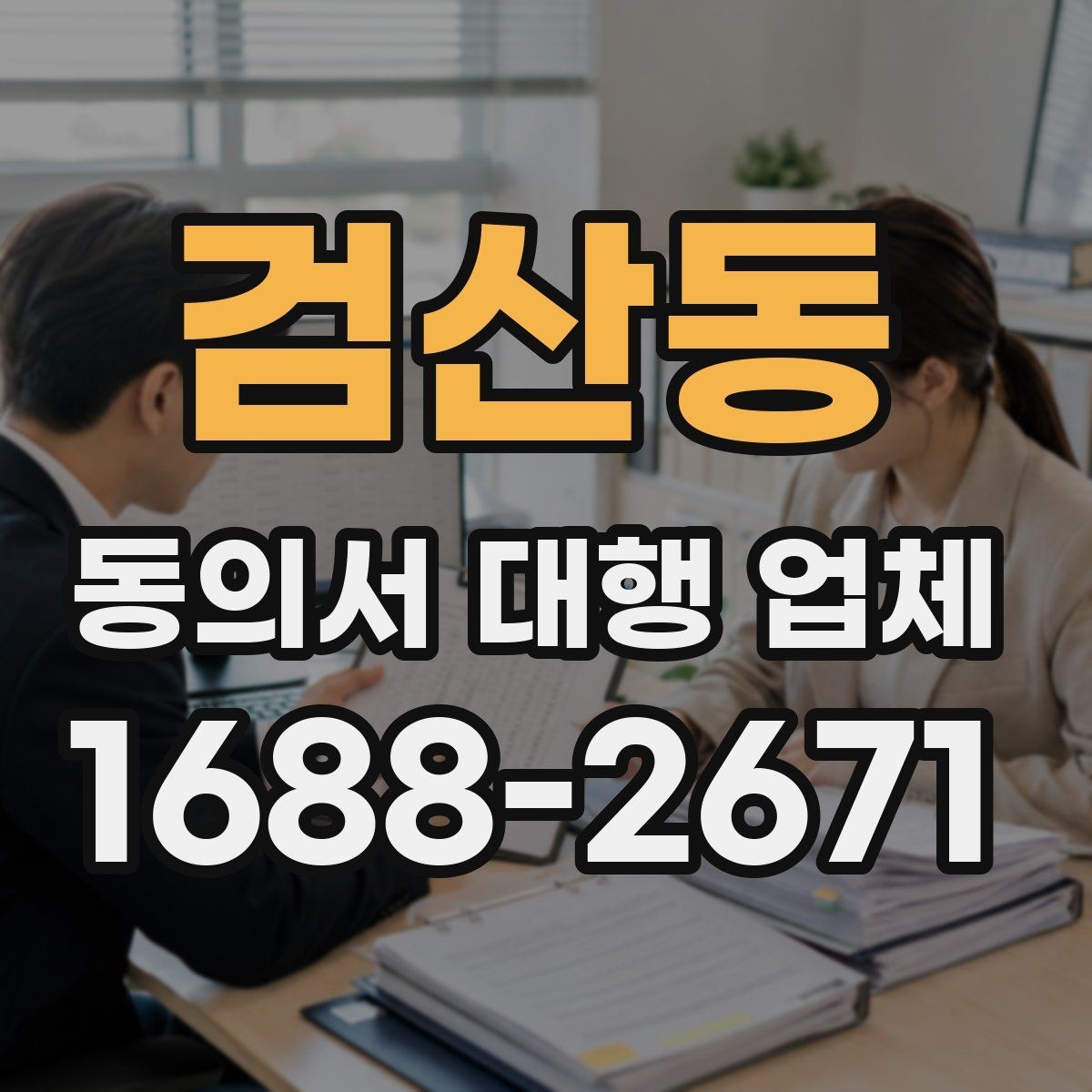검산동 동의서 대행 업체 전자동의 도입 전 확인할 사항