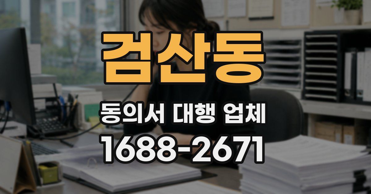 검산동 동의서 대행 업체