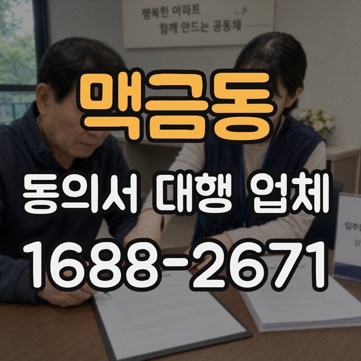 맥금동 동의서 대행 업체 수정이 자주 나는 항목과 줄이는 법