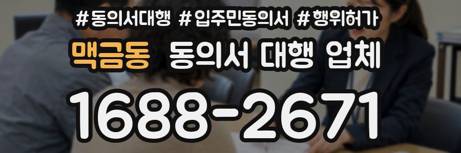맥금동 동의서 대행 업체
