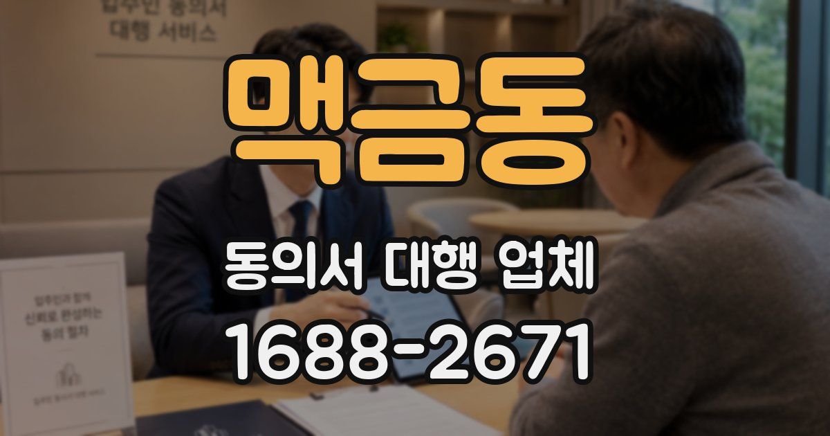 맥금동 동의서 대행 업체