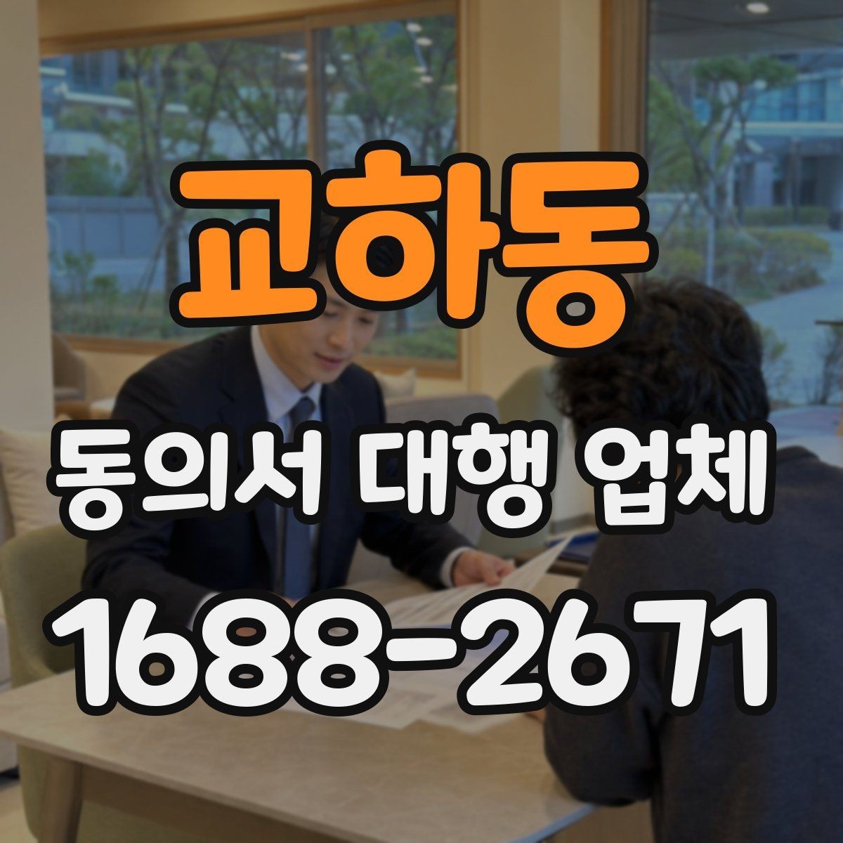 교하동 동의서 대행 업체 수정 요청이 잦은 문서의 공통점