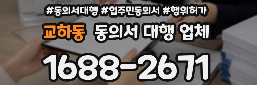 교하동 동의서 대행 업체