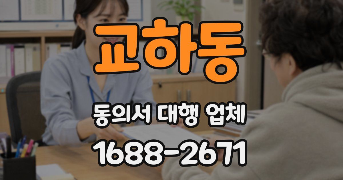 교하동 동의서 대행 업체