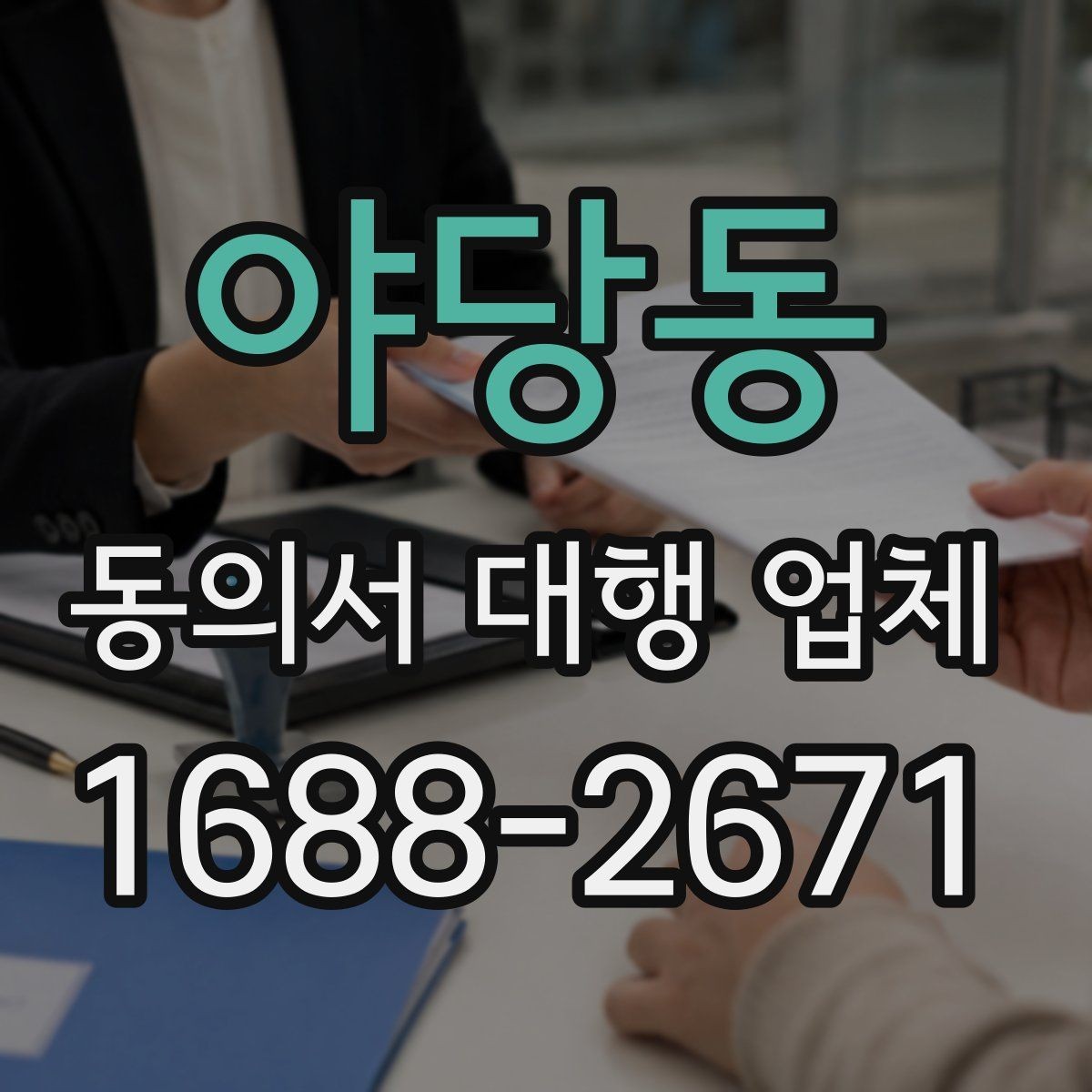 야당동 동의서 대행 업체 수집 동의와 이용 동의 구분법