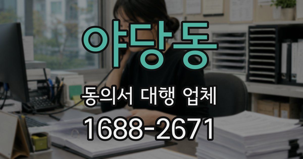 야당동 동의서 대행 업체