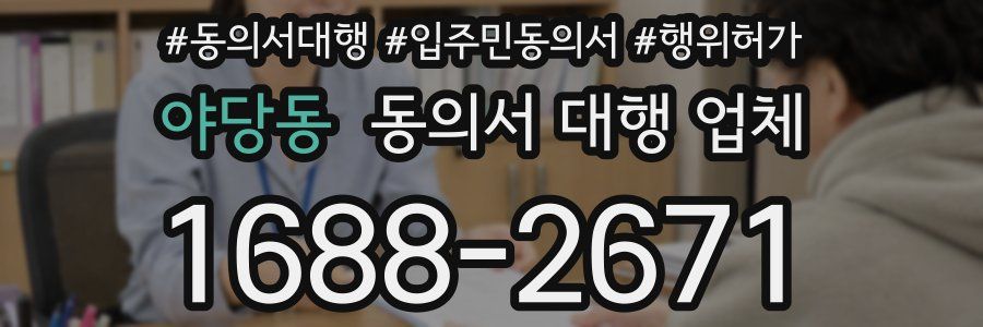 야당동 동의서 대행 업체
