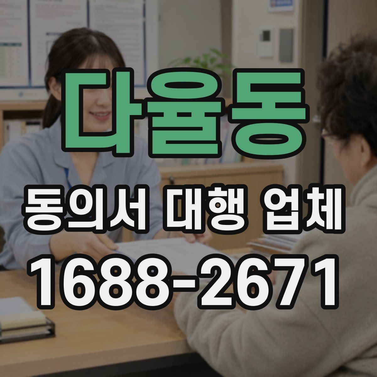 다율동 동의서 대행 업체 첨부 스캔 데이터 품질 기준은 어디까지 볼까