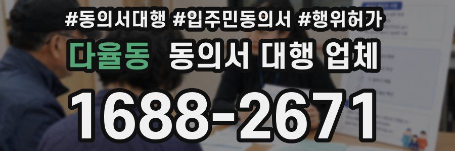 다율동 동의서 대행 업체