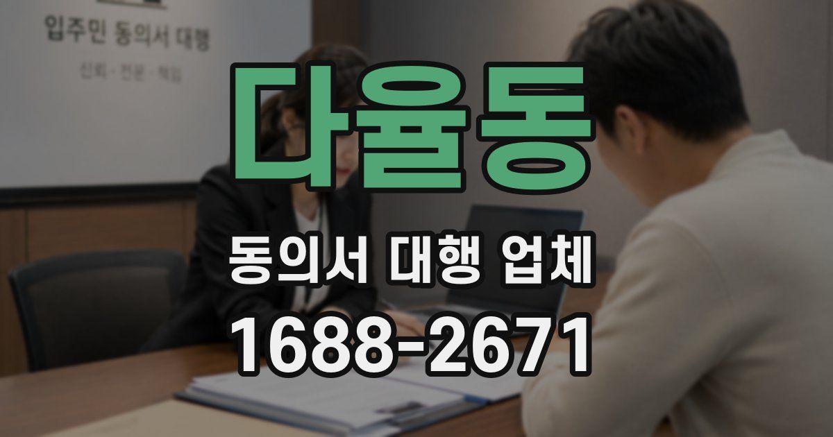 다율동 동의서 대행 업체