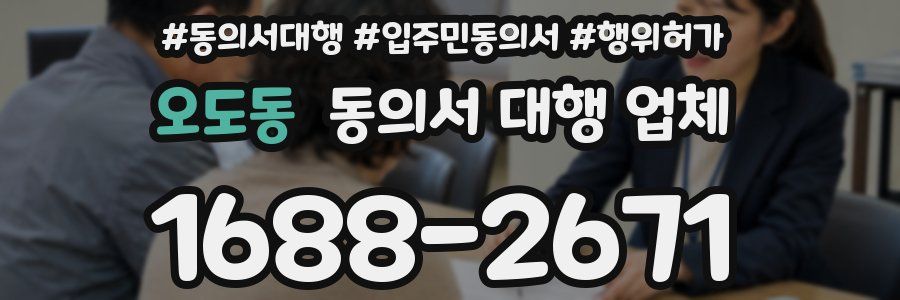 오도동 동의서 대행 업체