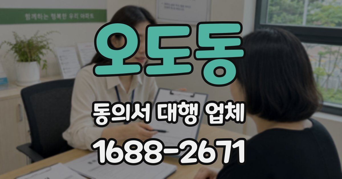 오도동 동의서 대행 업체