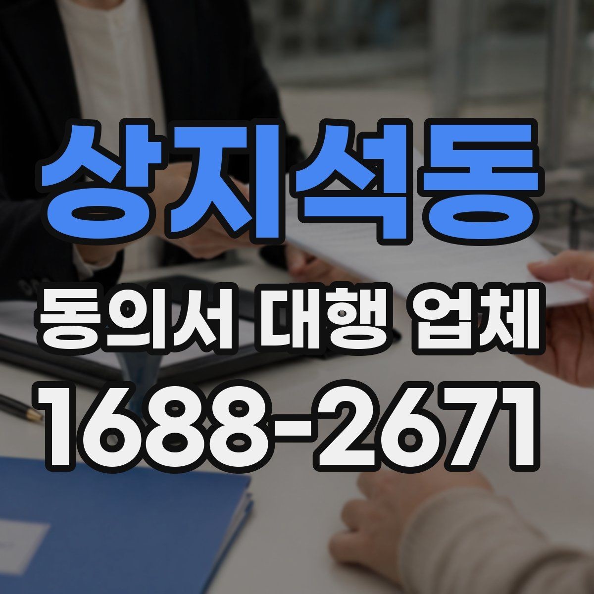 상지석동 동의서 대행 업체 기관 제출 기준에 맞는 문구 점검