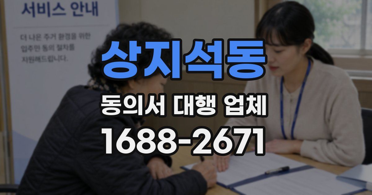 상지석동 동의서 대행 업체