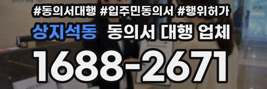 상지석동 동의서 대행 업체